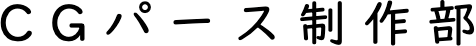 CGパース制作部